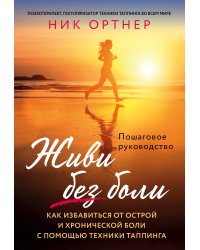 Живи без боли. Как избавиться от острой и хронической боли с помощью техники таппинга. Пошаговое руководство
