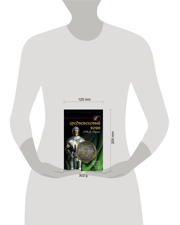 Средневековый воин