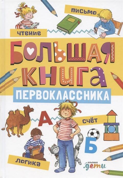 Большая книга первоклассника