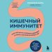Кишечный иммунитет. Простые шаги к крепкому здоровью от врача, который не болеет 5 лет