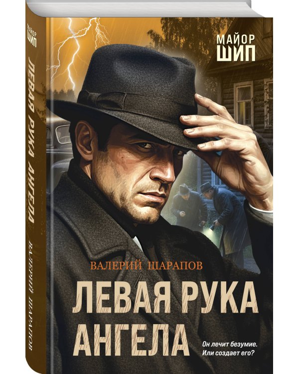 Левая рука ангела