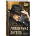 Левая рука ангела