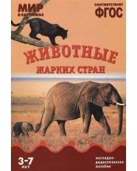ФГОС Мир в картинках.Животные жарких стран.