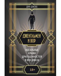 Джентльмен и вор