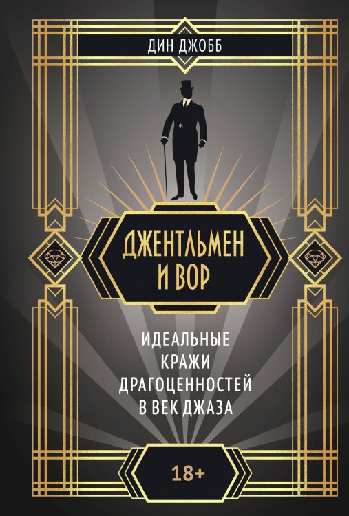 Обложка книги «Джентльмен и вор» — Джобб Дин, ISBN 9785389275256
