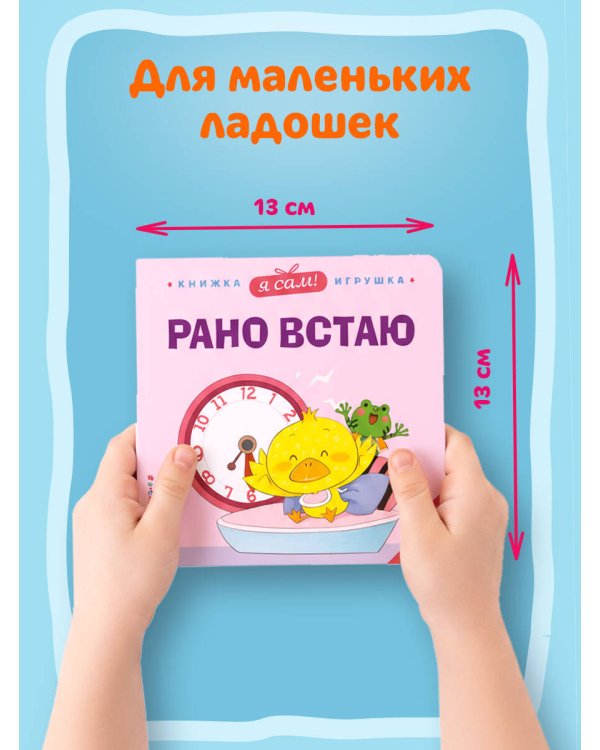 Я сам! Рано встаю