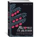Яблочко от яблони: Как прошлое твоего рода влияет на твое настоящее