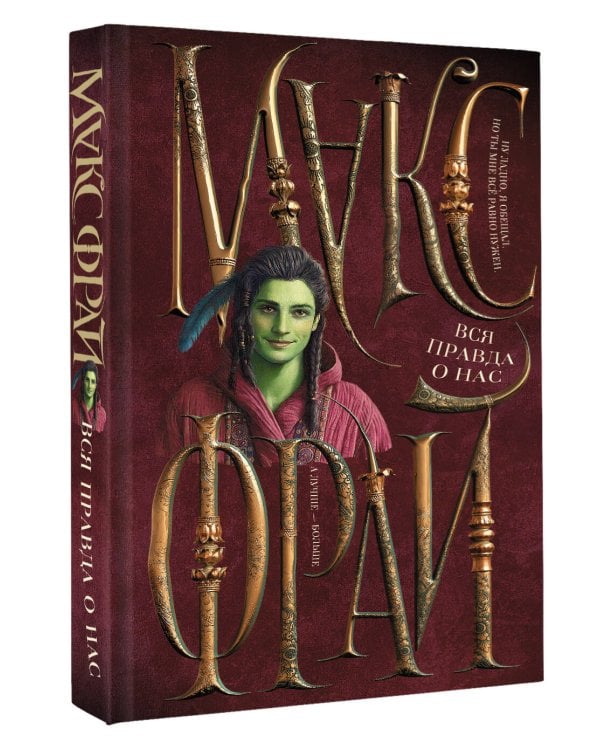 Вся правда о нас