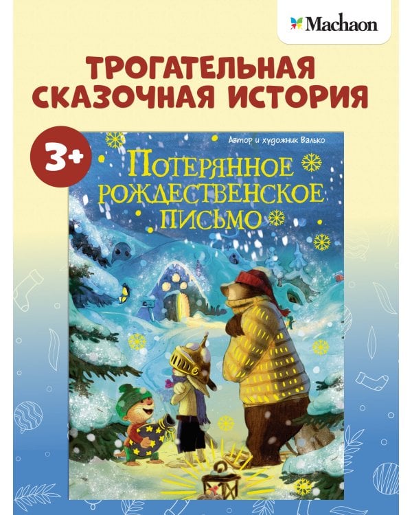 Потерянное рождественское письмо (новое оформление)
