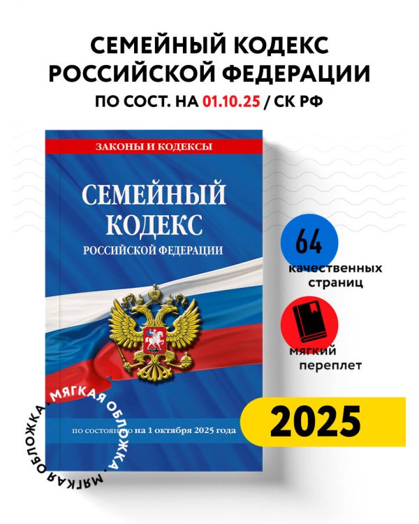 Семейный кодекс РФ по сост. на 01.10.25 / СК РФ
