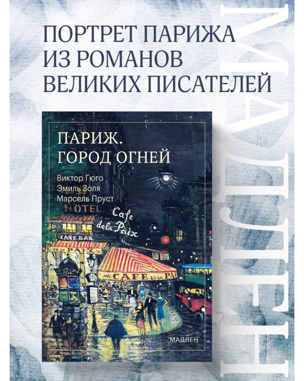 Дополнительное изображение книги «Париж. Город огней»