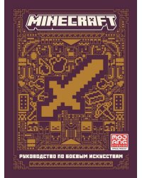 Руководство по боевым искусствам. Первое знакомство. Minecraft