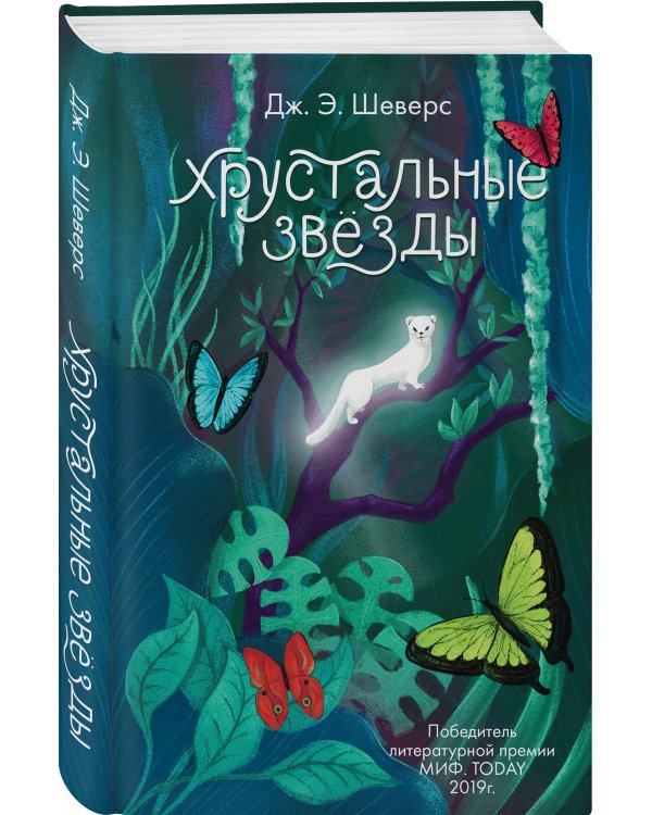 Хрустальные Звёзды