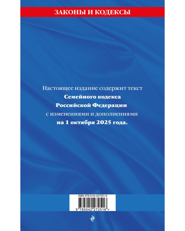 Семейный кодекс РФ по сост. на 01.10.25 / СК РФ