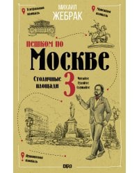 Пешком по Москве 3. Столичные площади