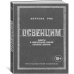 Освенцим: Нацисты и "окончательное решение еврейского вопроса"