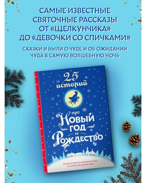 25 историй про Новый год и Рождество