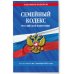 Семейный кодекс РФ по сост. на 01.10.25 / СК РФ