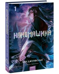 Наномашина. Том 1