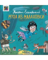 Муха из Малаховки
