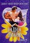 Обложка книги «Радуга любви», ISBN 5170408773