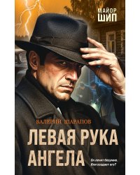 Левая рука ангела