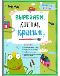 Вырезаем, клеим, красим: для детей 2-3 лет