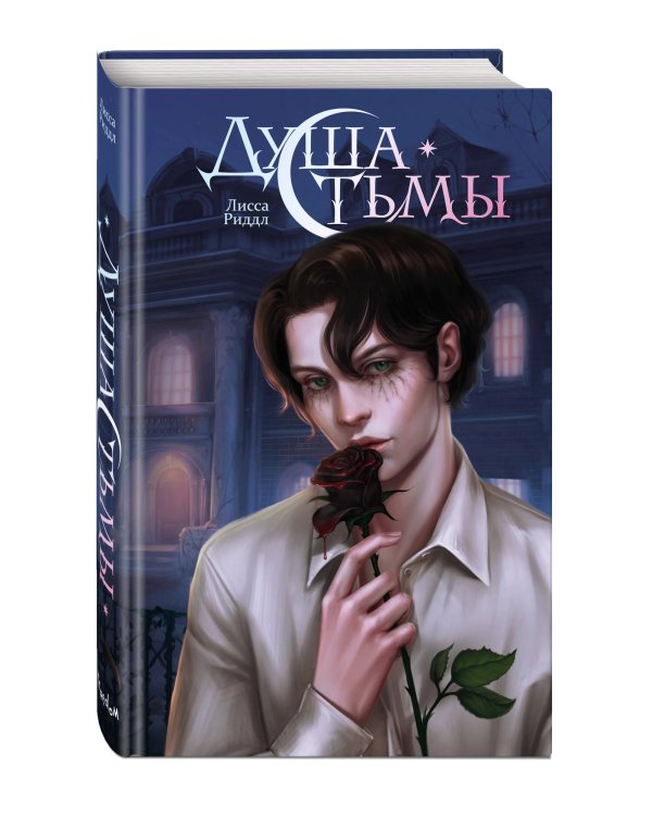Душа тьмы