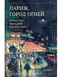 Париж. Город огней