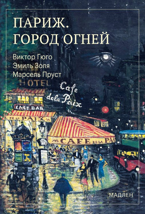 Обложка книги «Париж. Город огней» — Пруст Марсель, ISBN 9785042460029