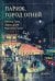 Обложка книги «Париж. Город огней» — Пруст Марсель, ISBN 9785042460029