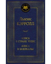 Алиса в Стране Чудес. Алиса в Зазеркалье