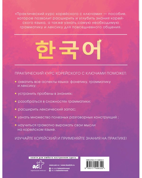 Практический курс корейского с ключами