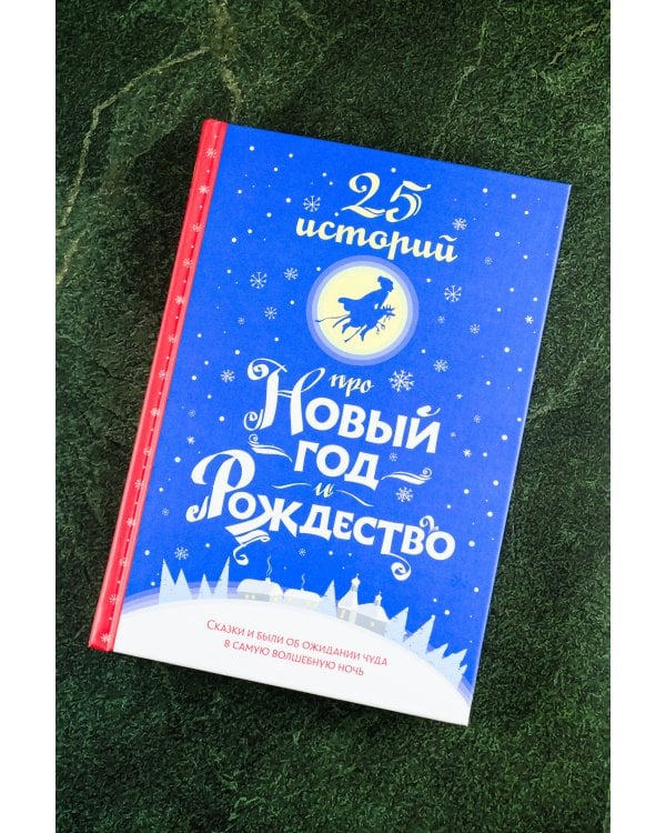 25 историй про Новый год и Рождество