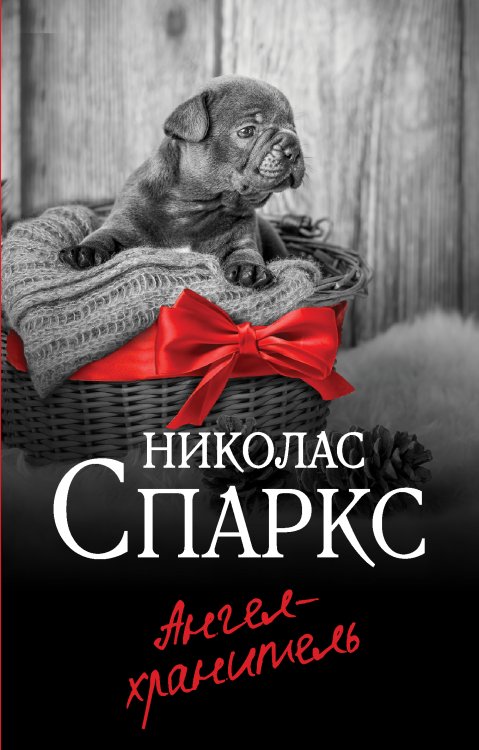 Спаркс: чудо любви (м) Ангел-хранитель