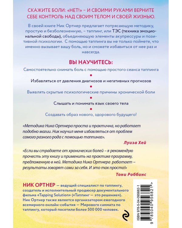 Живи без боли. Как избавиться от острой и хронической боли с помощью техники таппинга. Пошаговое руководство