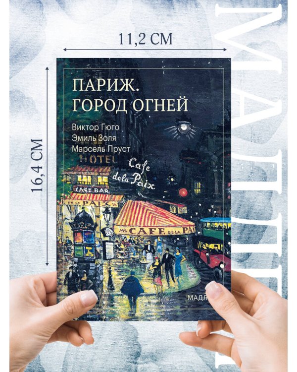 Дополнительное изображение книги «Париж. Город огней»
