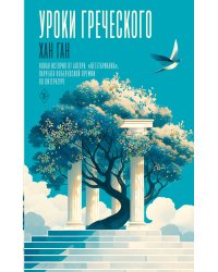 Уроки греческого