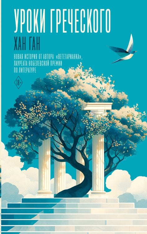 Другие голоса Уроки греческого