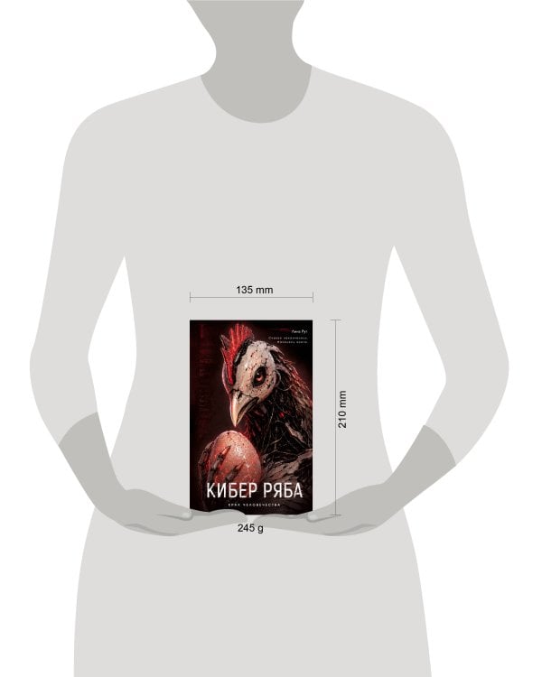 Кибер Ряба. Крах человечества