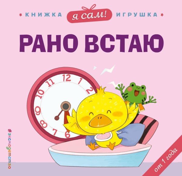 Веселые деньки. Книги-игрушки о полезных привычках для малышей Я сам! Рано встаю