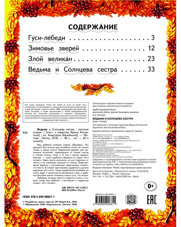 Ведьма и Солнцева сестра. Русские сказки