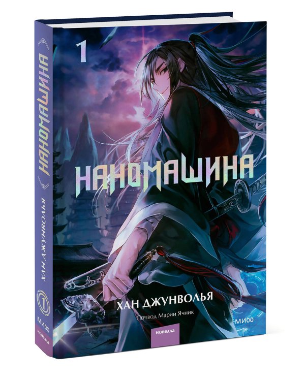 Наномашина. Том 1