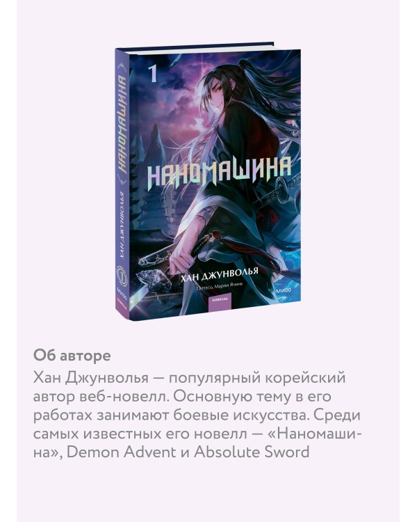Наномашина. Том 1