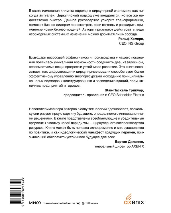 Циркулярная экономика. Самое полное руководство по переходу к экономике замкнутого цикла