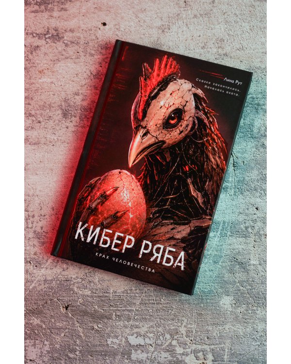 Дополнительное изображение книги «Кибер Ряба. Крах человечества»