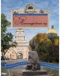 Александровский сад. Увлекательная экскурсия по Северной столице