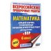 Математика. Большой сборник тренировочных вариантов проверочных работ для подготовки к ВПР. 6 класс