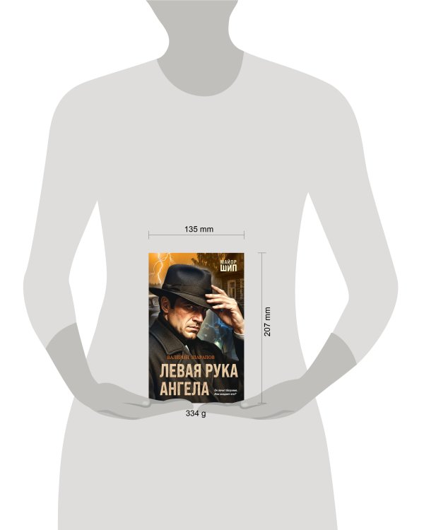 Левая рука ангела