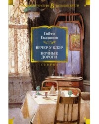 Вечер у Клэр. Ночные дороги